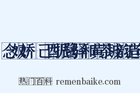 念奴娇·己酉振鹭驿和黄茶坡韵造句是什么意思的图片